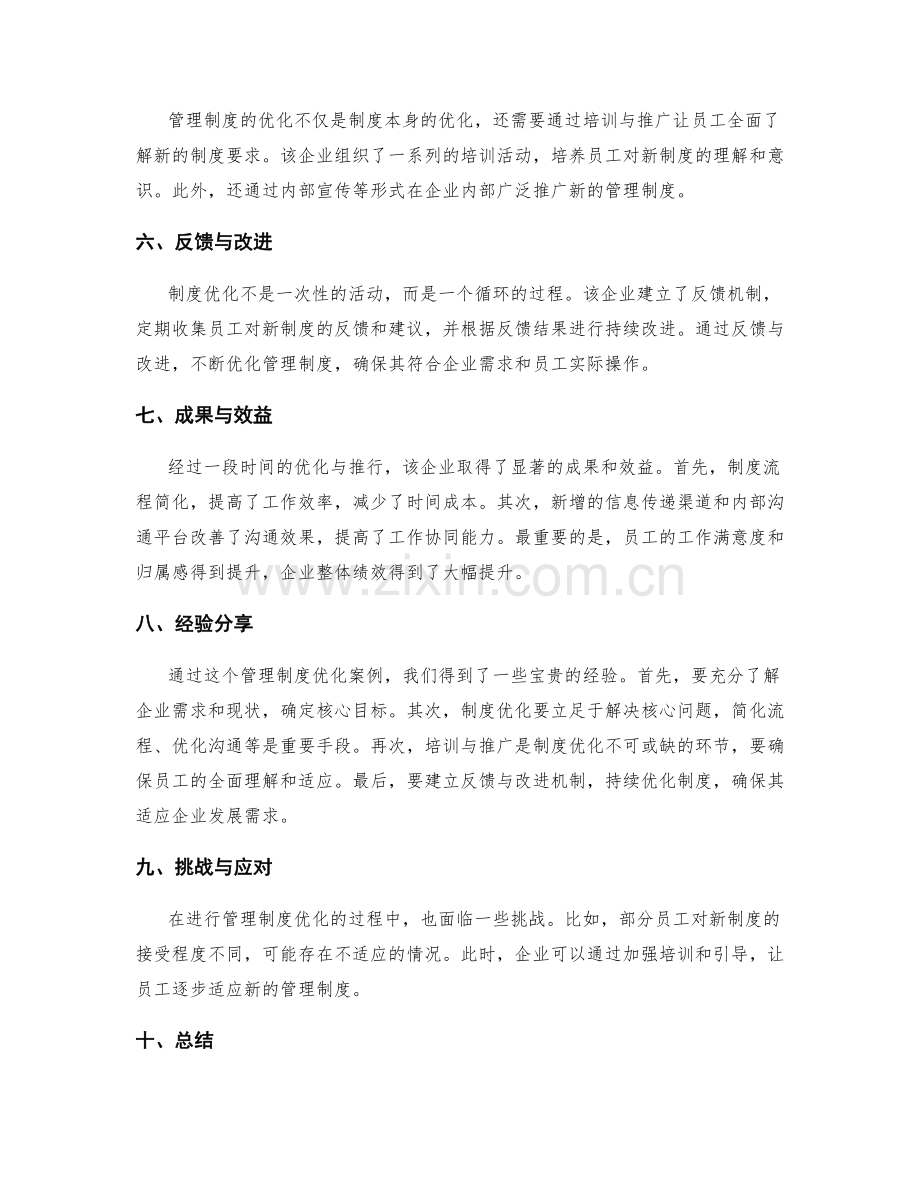 管理制度优化的先进案例与经验分享.docx_第2页