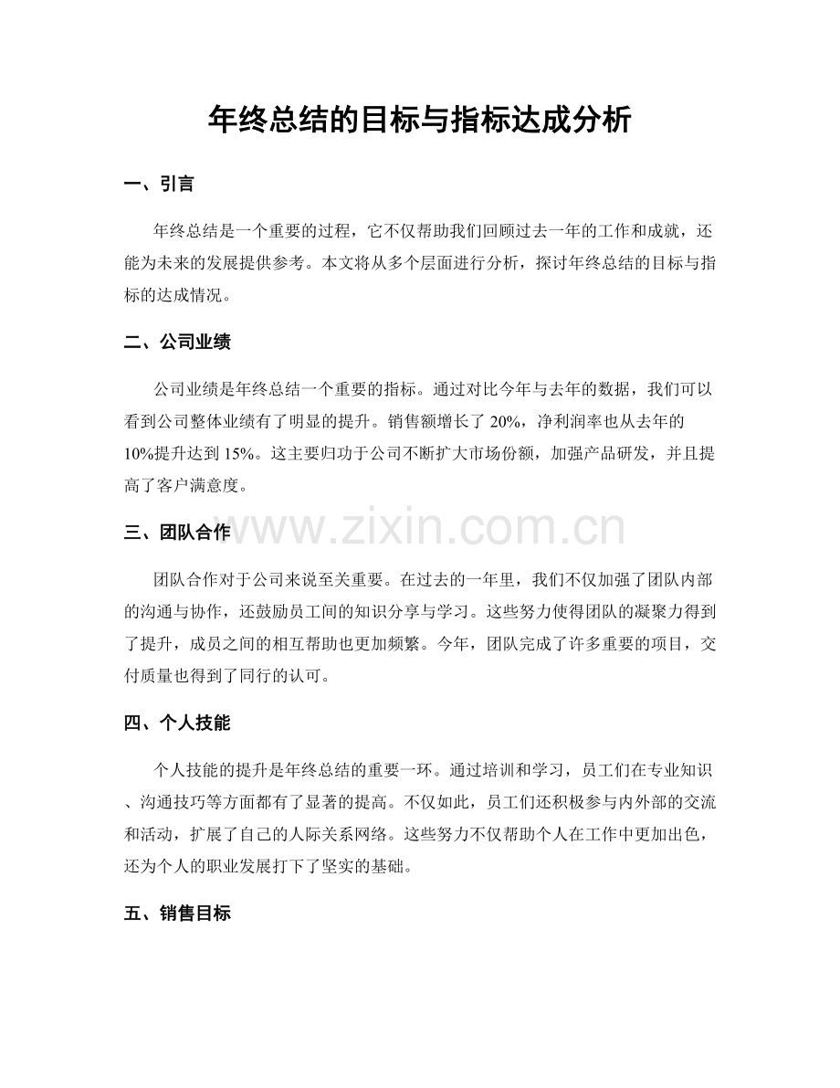 年终总结的目标与指标达成分析.docx_第1页