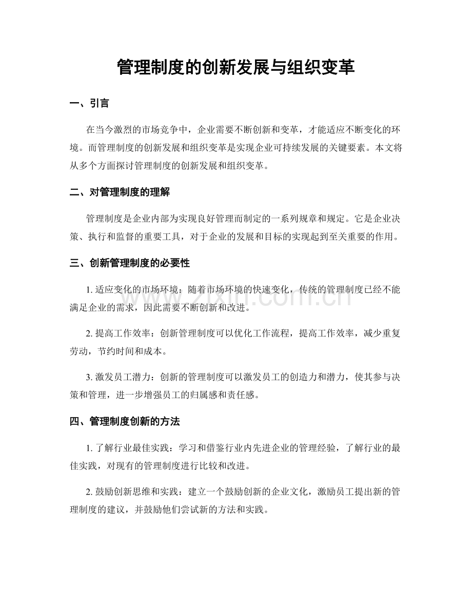 管理制度的创新发展与组织变革.docx_第1页