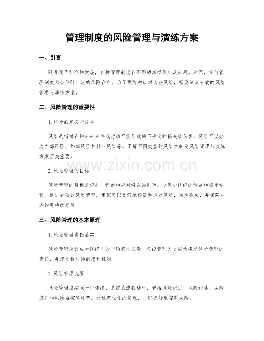 管理制度的风险管理与演练方案.docx_第1页