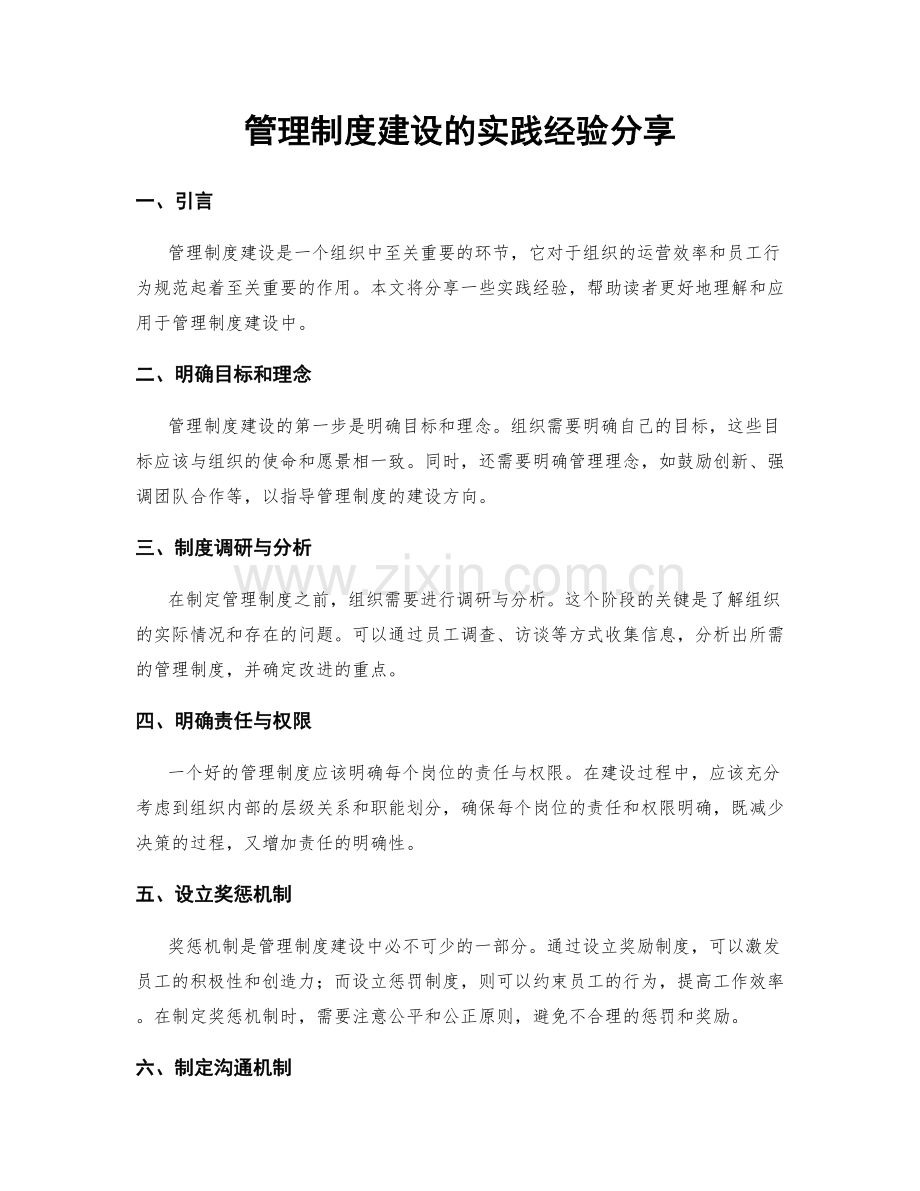 管理制度建设的实践经验分享.docx_第1页