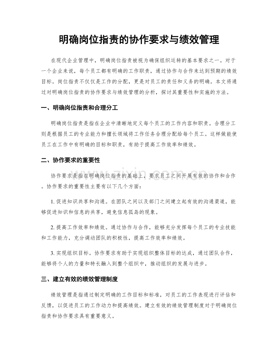 明确岗位职责的协作要求与绩效管理.docx_第1页