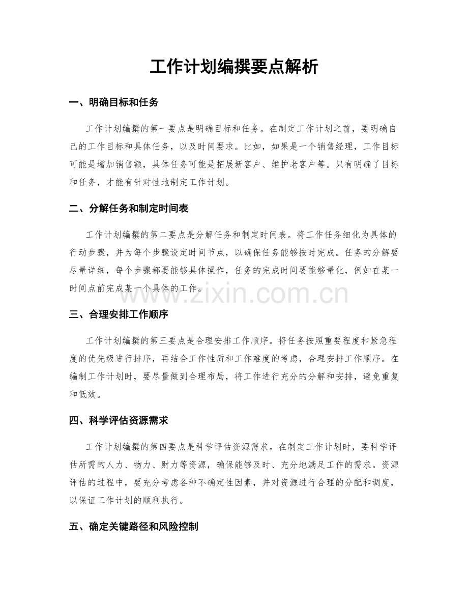 工作计划编撰要点解析.docx_第1页