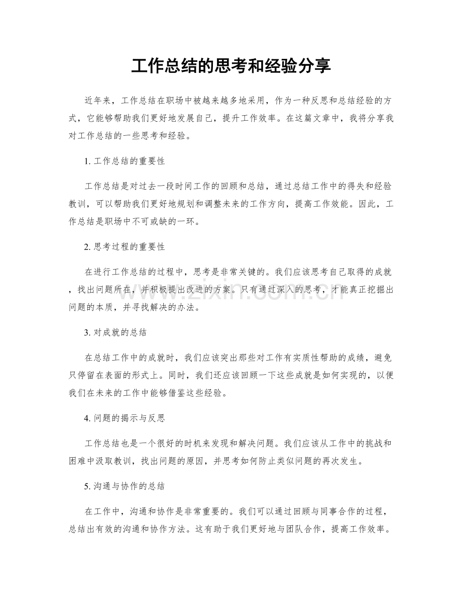 工作总结的思考和经验分享.docx_第1页