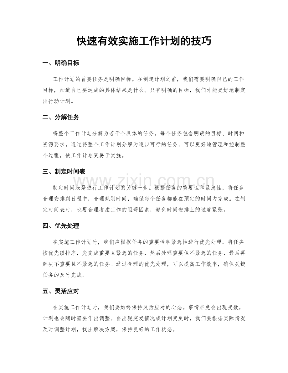 快速有效实施工作计划的技巧.docx_第1页