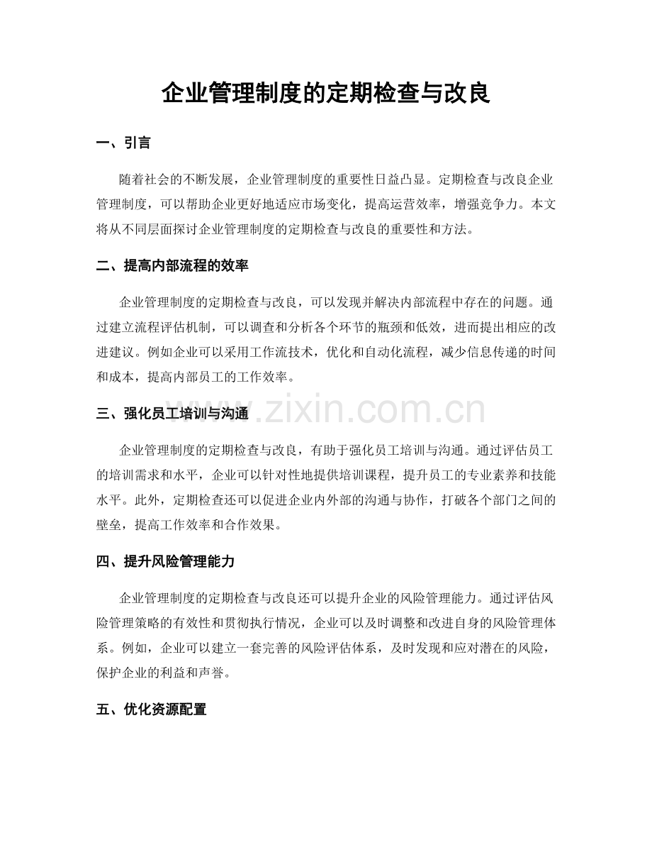 企业管理制度的定期检查与改良.docx_第1页