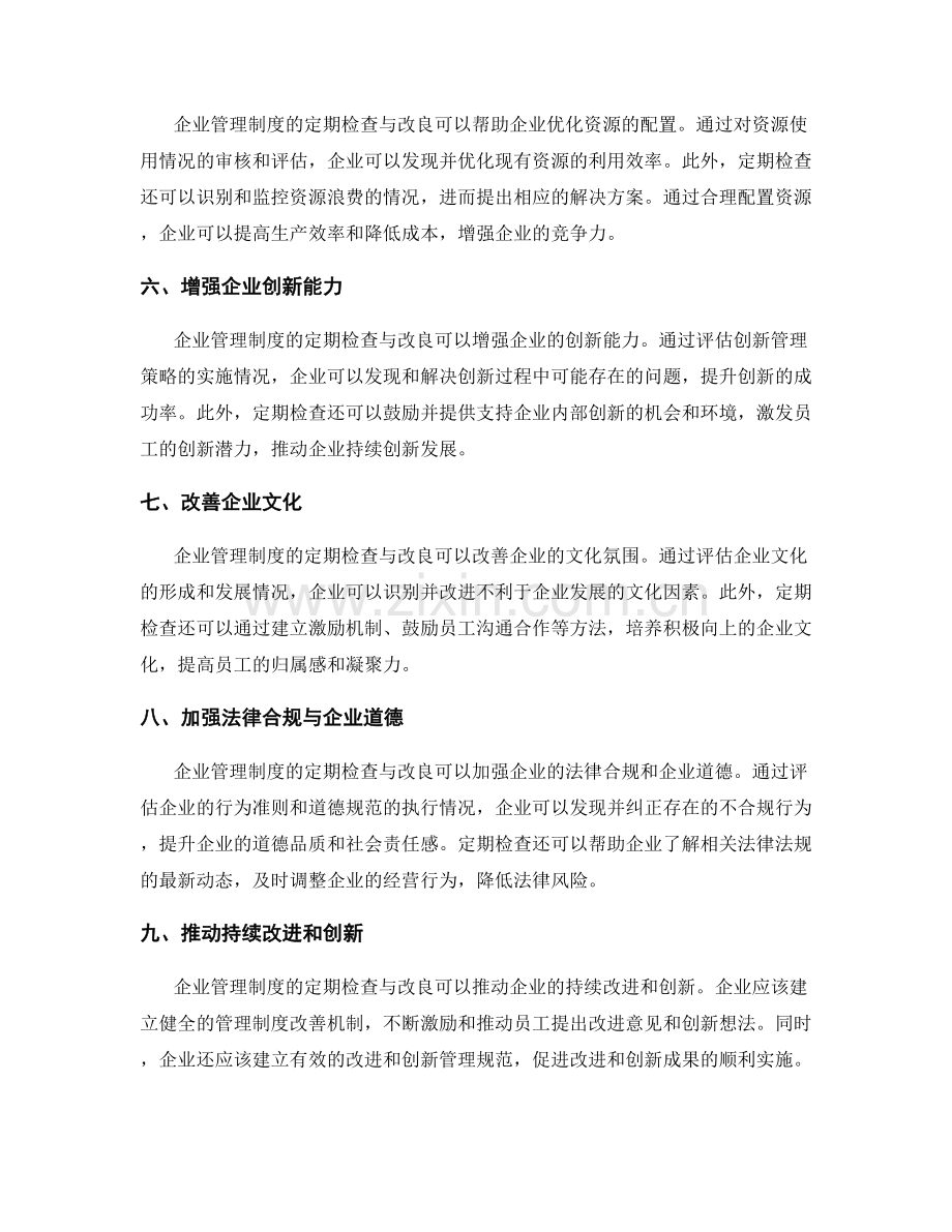 企业管理制度的定期检查与改良.docx_第2页