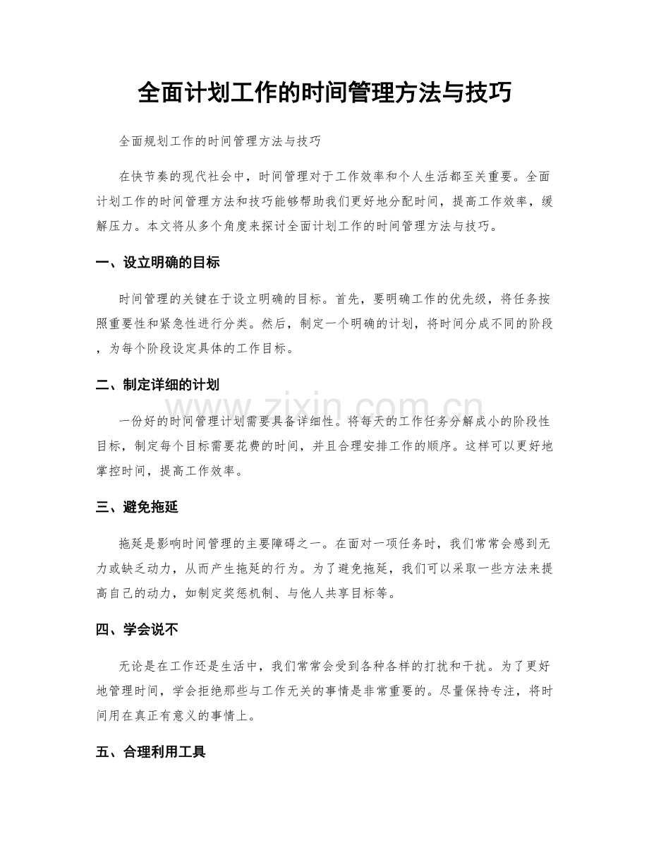 全面计划工作的时间管理方法与技巧.docx_第1页