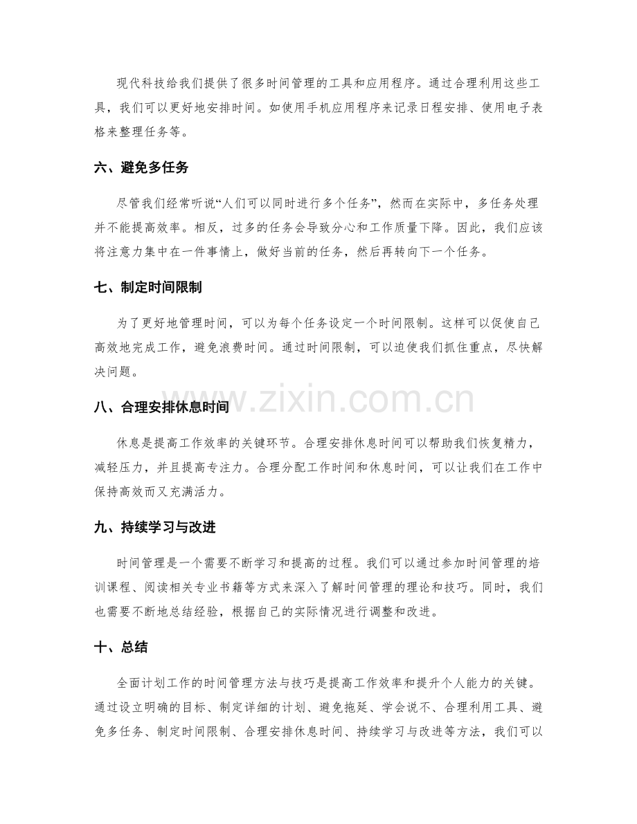 全面计划工作的时间管理方法与技巧.docx_第2页