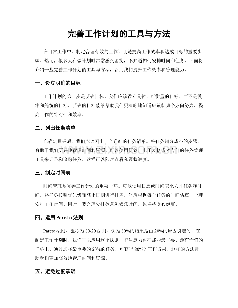 完善工作计划的工具与方法.docx_第1页