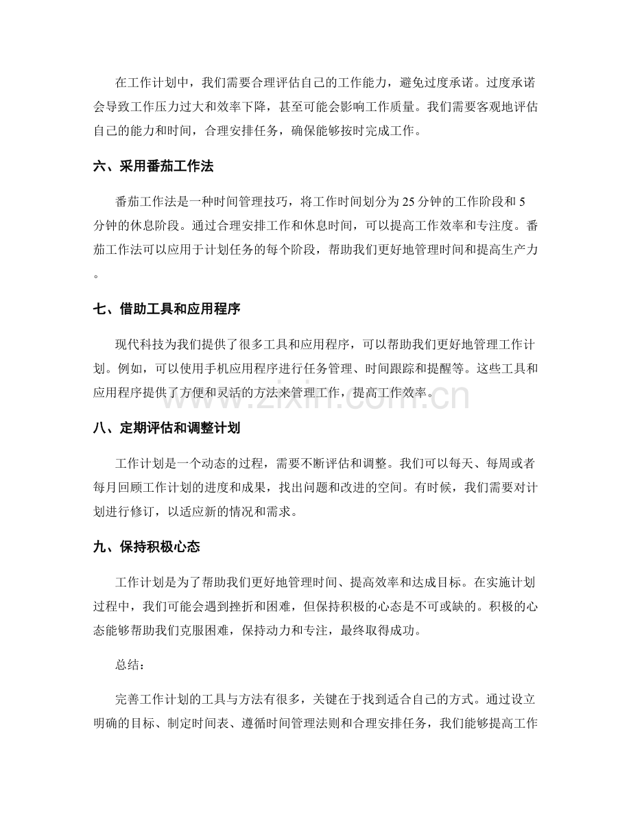 完善工作计划的工具与方法.docx_第2页