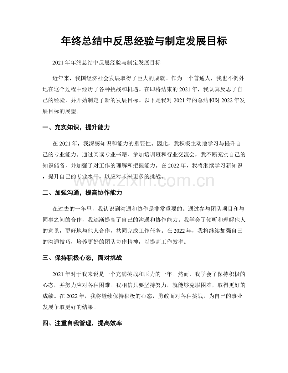 年终总结中反思经验与制定发展目标.docx_第1页