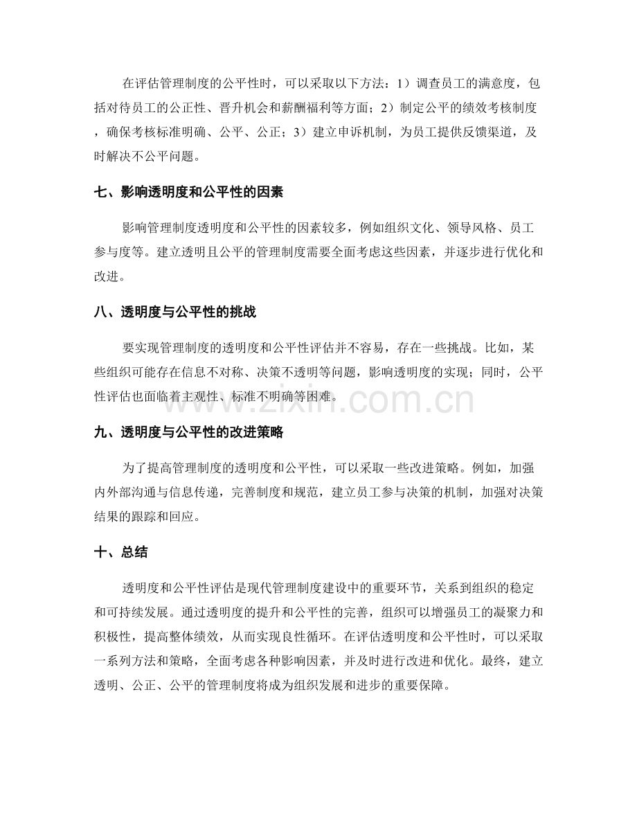 管理制度的透明度与公平性评估.docx_第2页