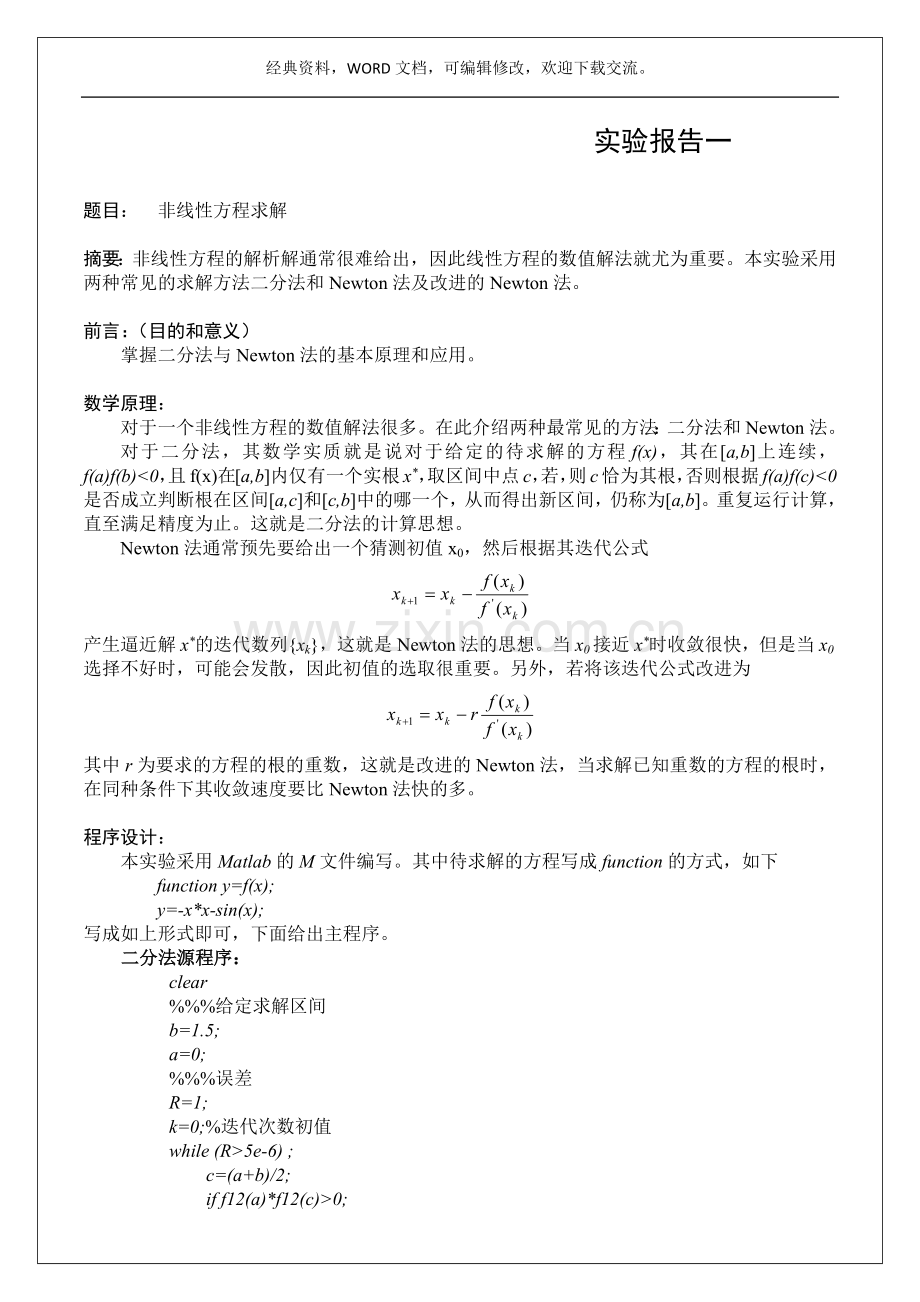 哈工大-数值分析上机实验报告27p.docx_第2页