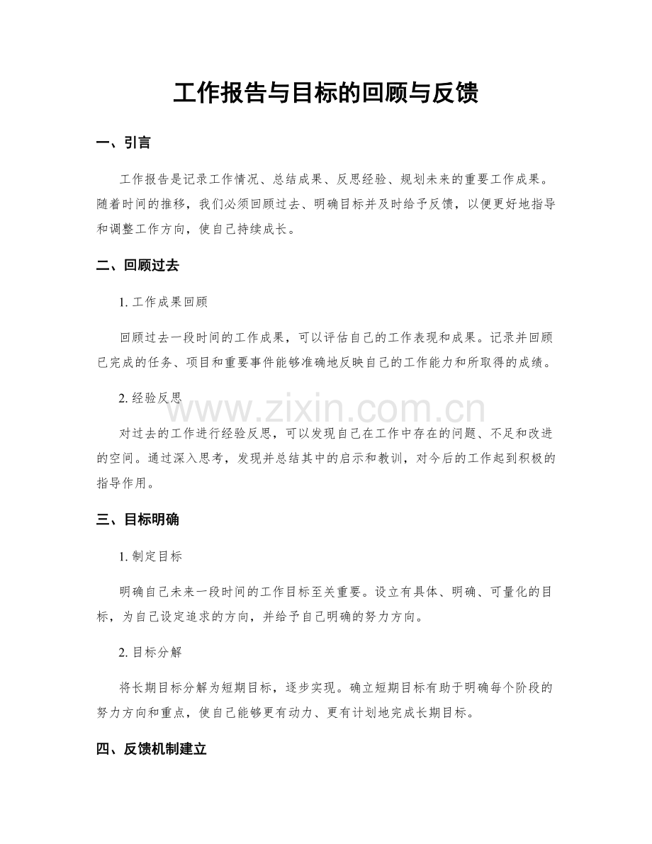 工作报告与目标的回顾与反馈.docx_第1页