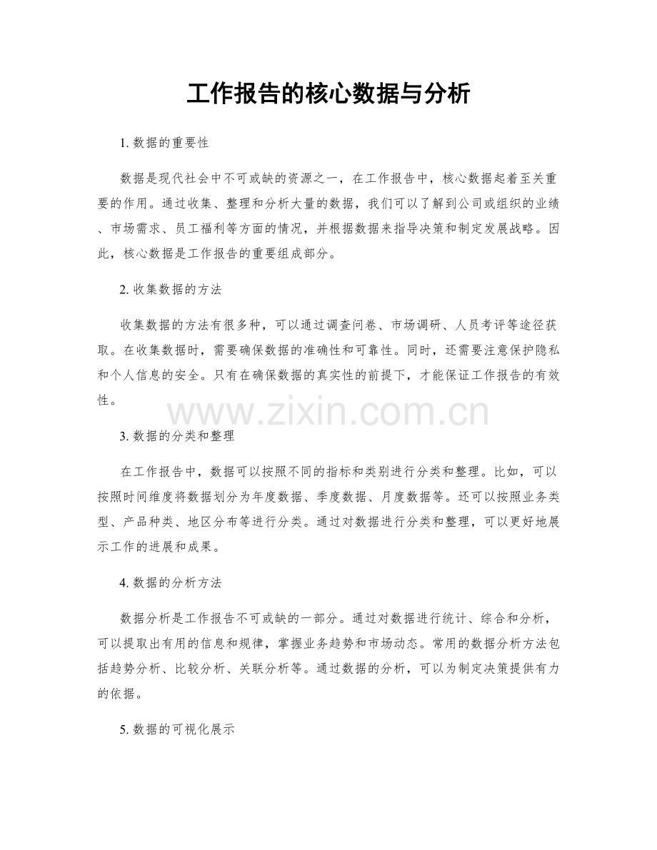 工作报告的核心数据与分析.docx_第1页