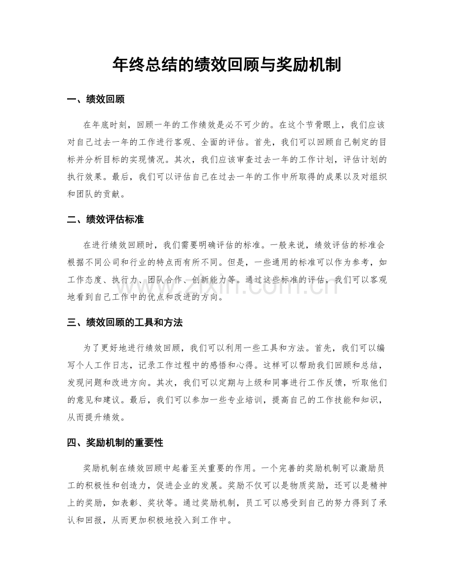 年终总结的绩效回顾与奖励机制.docx_第1页