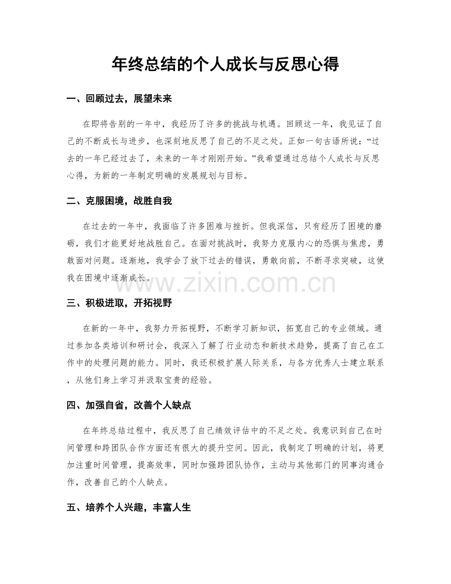 年终总结的个人成长与反思心得.docx_第1页