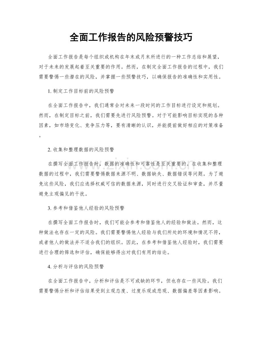 全面工作报告的风险预警技巧.docx_第1页