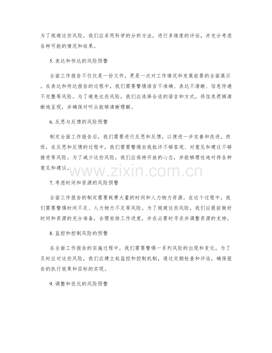 全面工作报告的风险预警技巧.docx_第2页