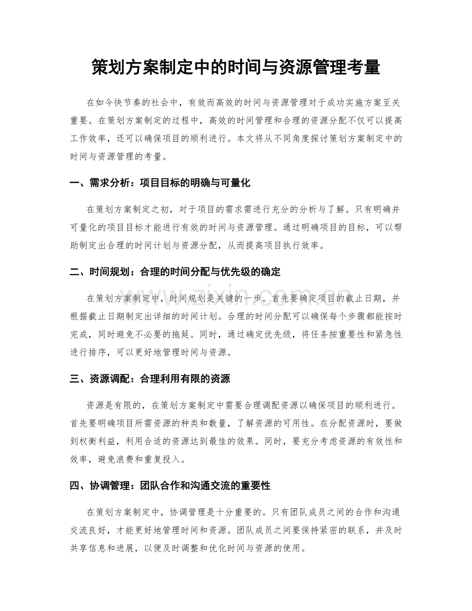 策划方案制定中的时间与资源管理考量.docx_第1页