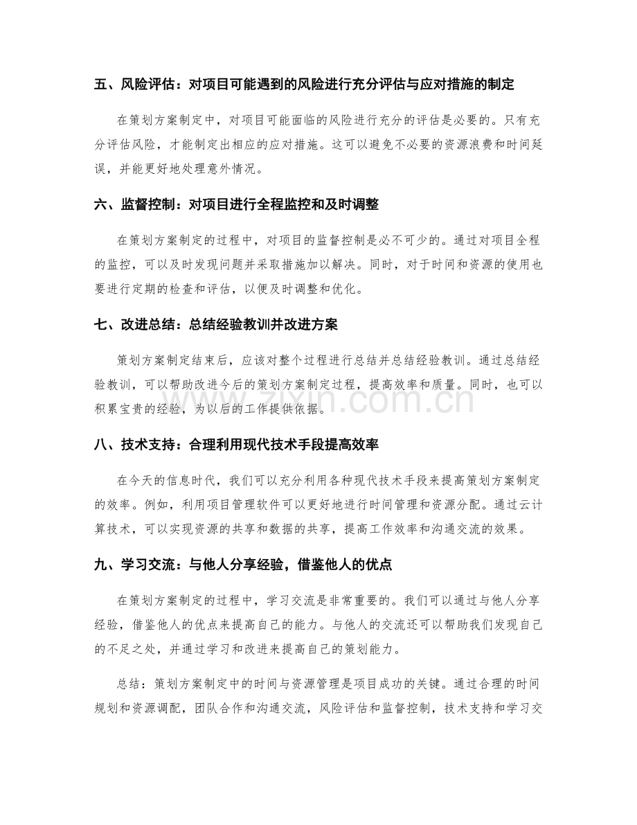 策划方案制定中的时间与资源管理考量.docx_第2页