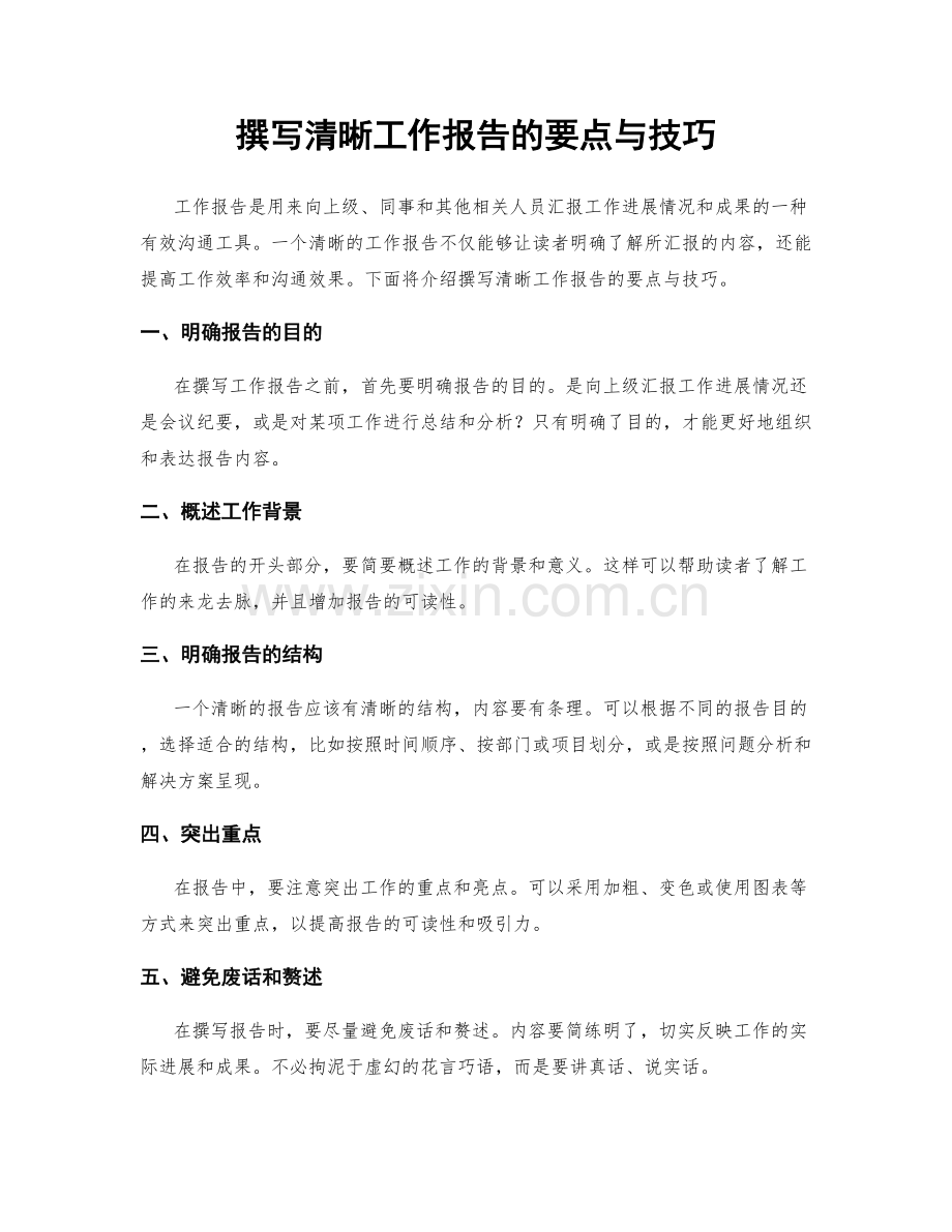 撰写清晰工作报告的要点与技巧.docx_第1页