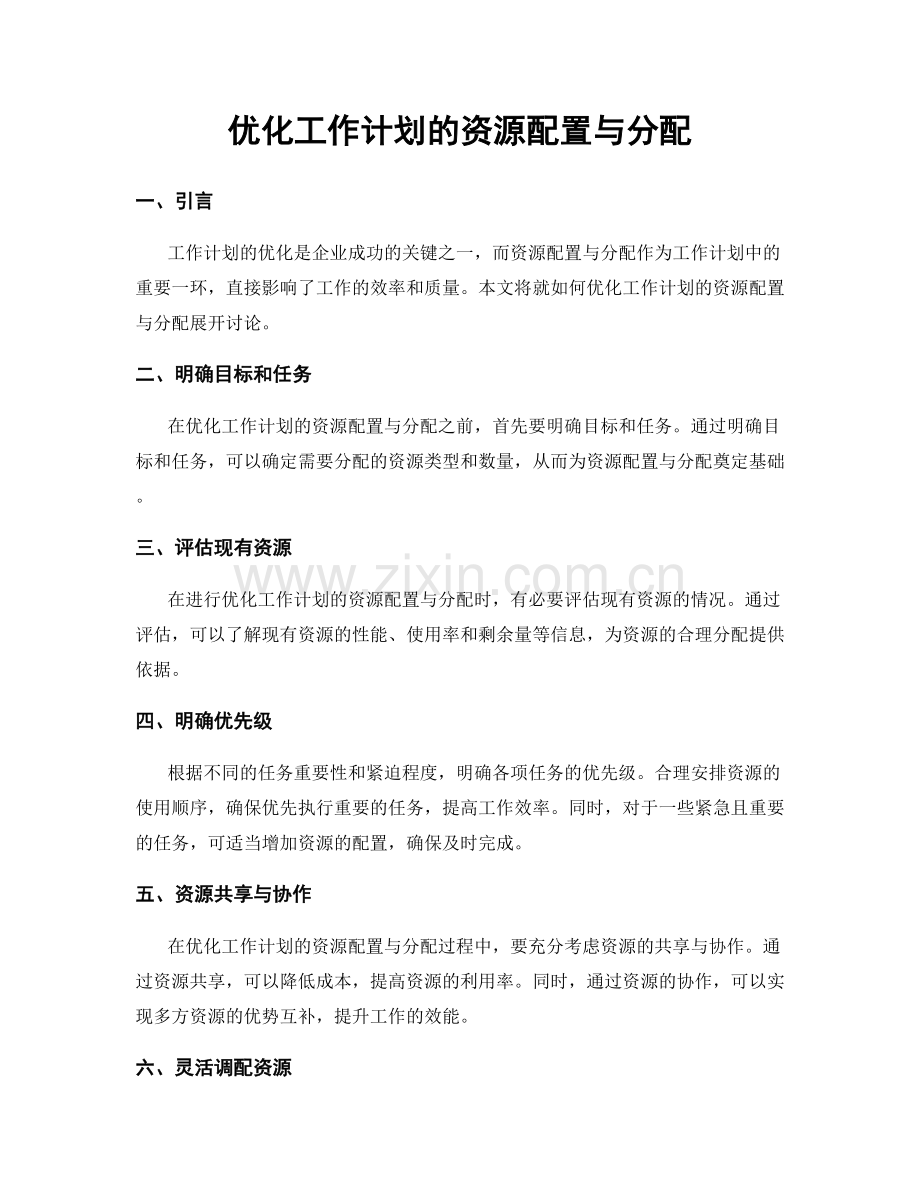 优化工作计划的资源配置与分配.docx_第1页