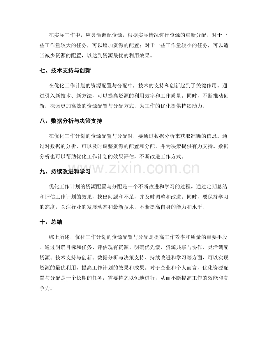 优化工作计划的资源配置与分配.docx_第2页