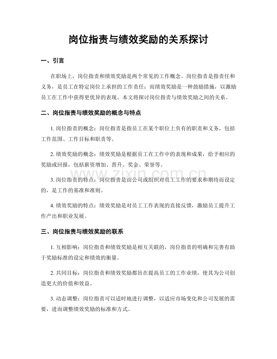 岗位职责与绩效奖励的关系探讨.docx_第1页