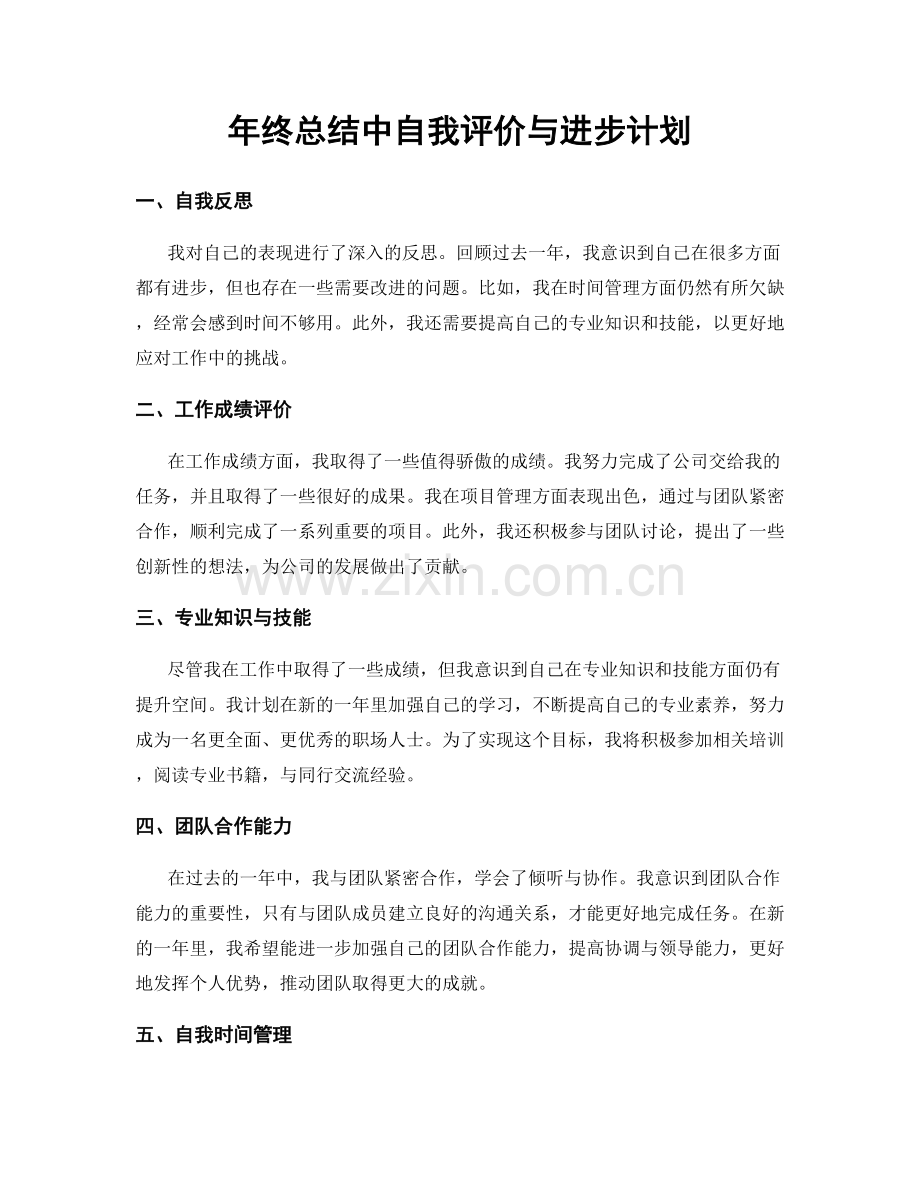 年终总结中自我评价与进步计划.docx_第1页