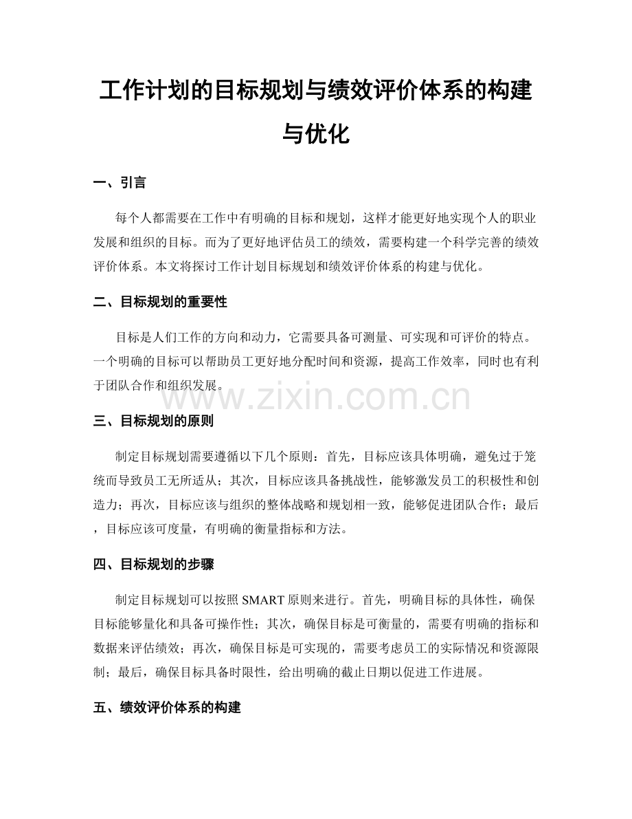 工作计划的目标规划与绩效评价体系的构建与优化.docx_第1页