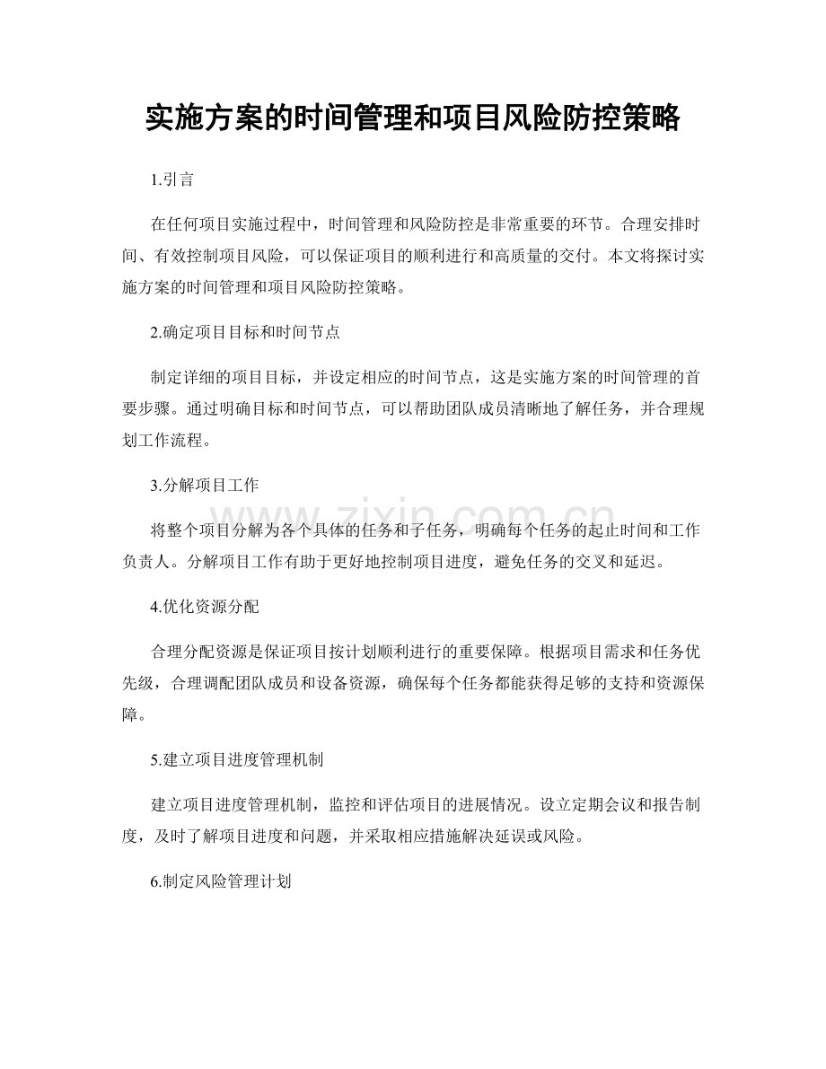 实施方案的时间管理和项目风险防控策略.docx_第1页