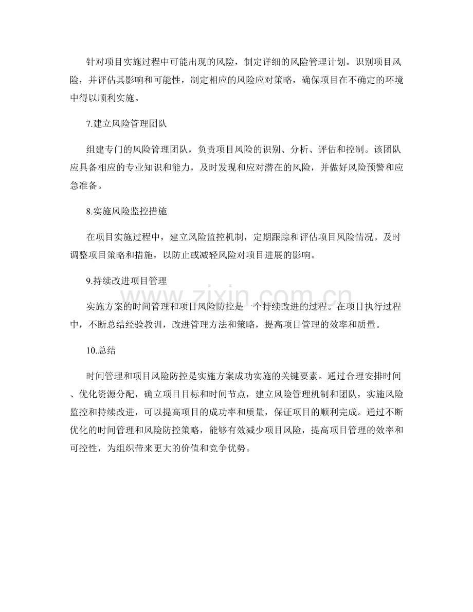 实施方案的时间管理和项目风险防控策略.docx_第2页