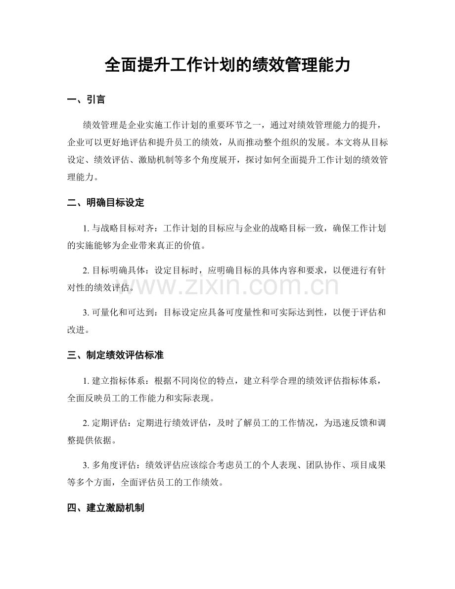 全面提升工作计划的绩效管理能力.docx_第1页