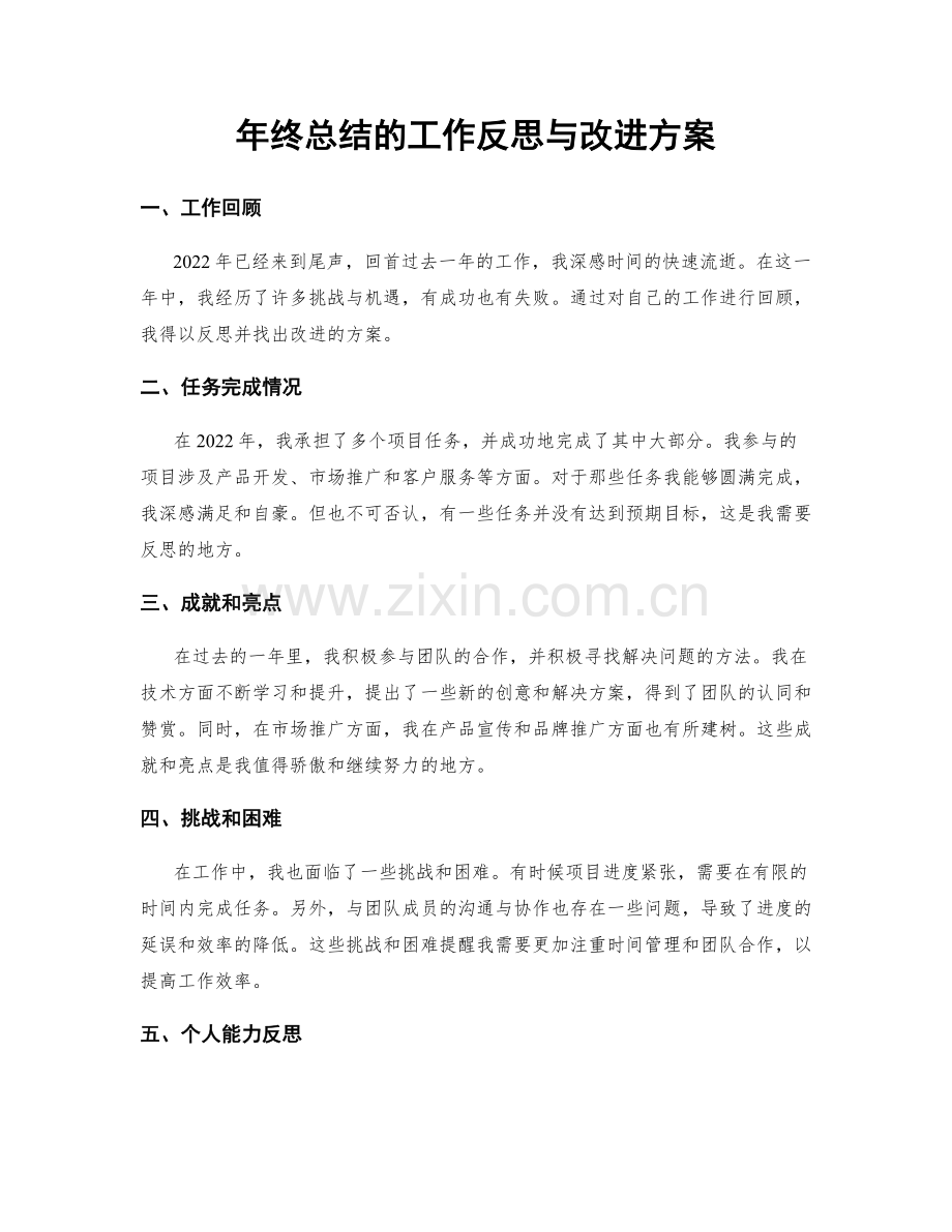 年终总结的工作反思与改进方案.docx_第1页