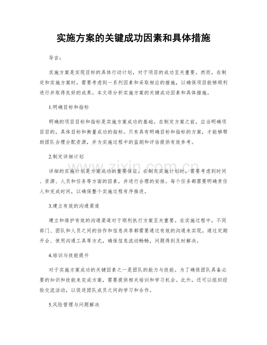 实施方案的关键成功因素和具体措施.docx_第1页