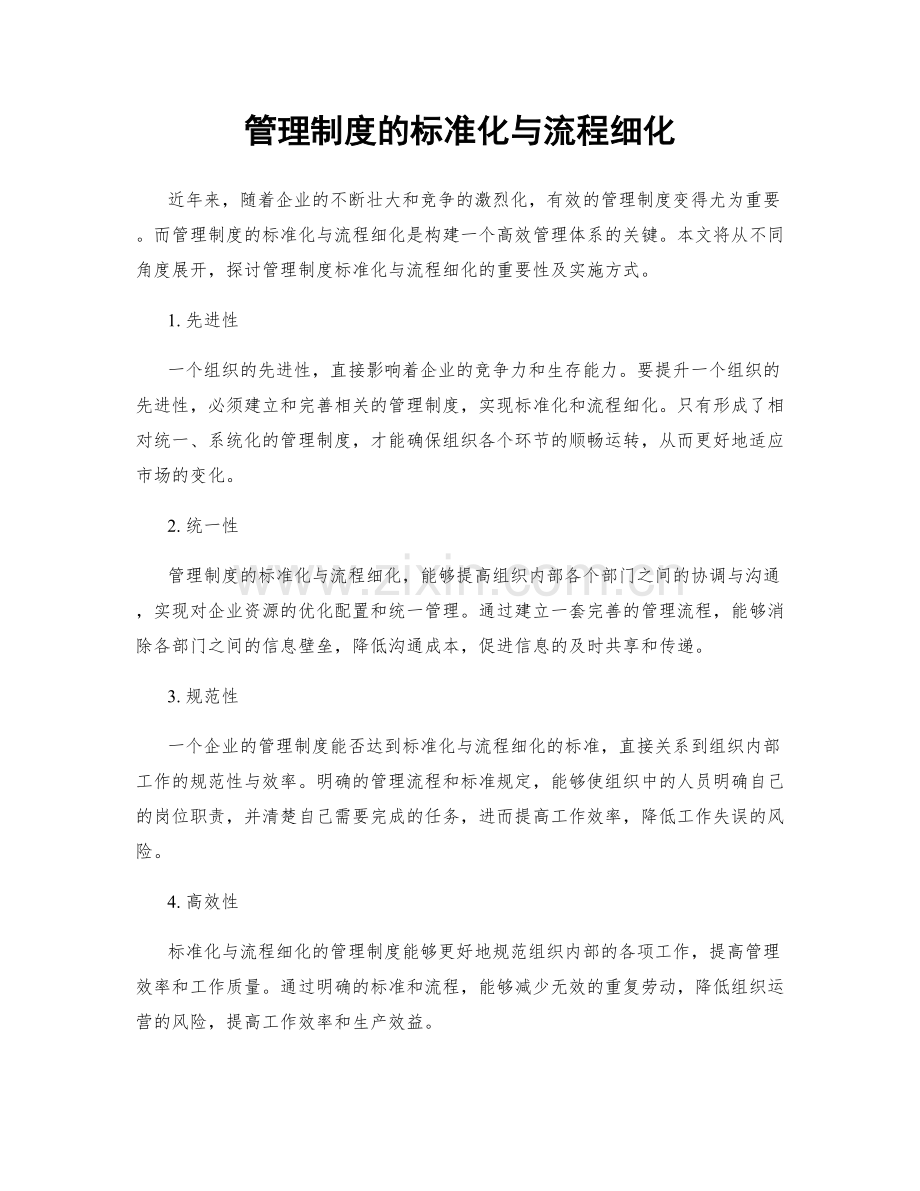 管理制度的标准化与流程细化.docx_第1页