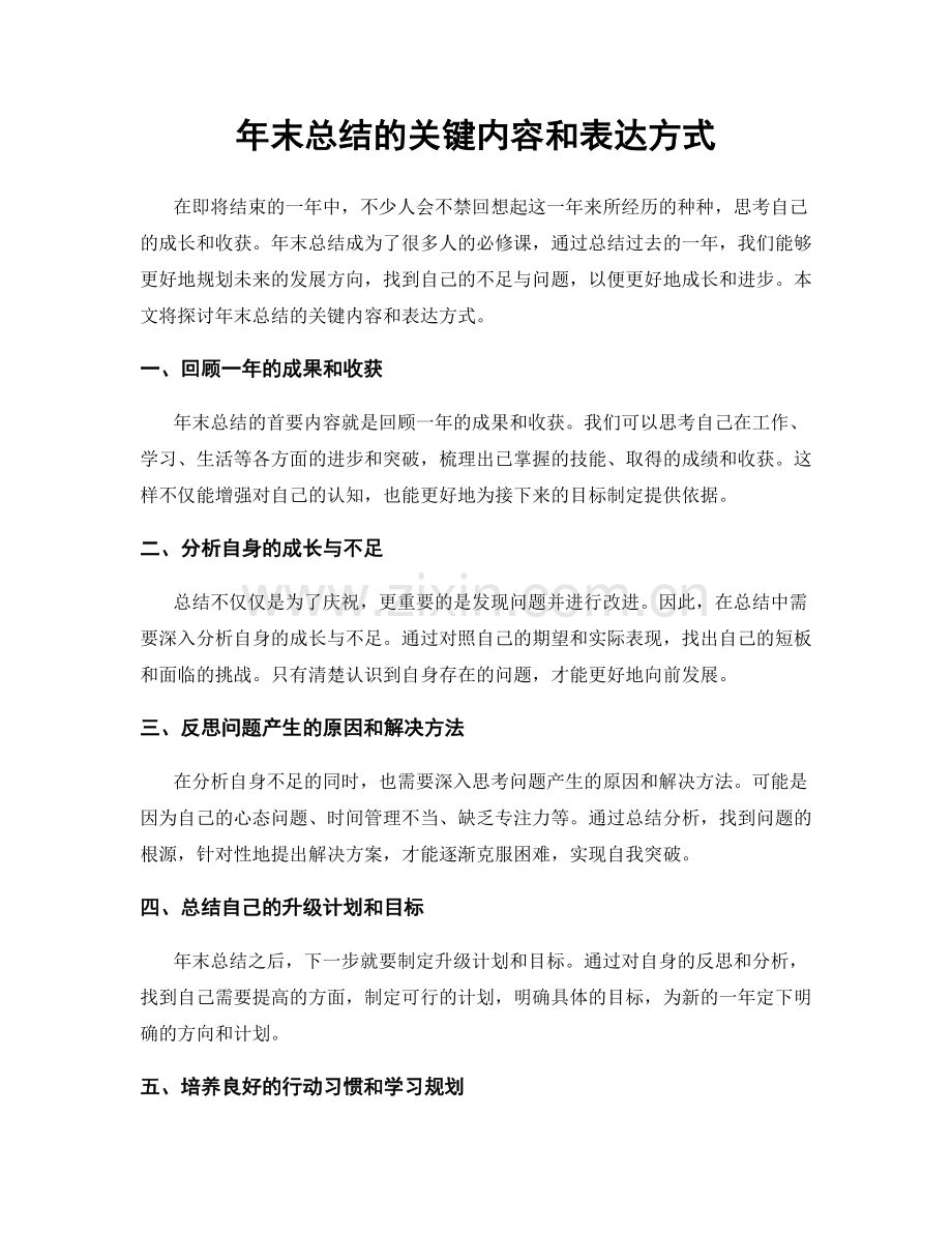 年末总结的关键内容和表达方式.docx_第1页