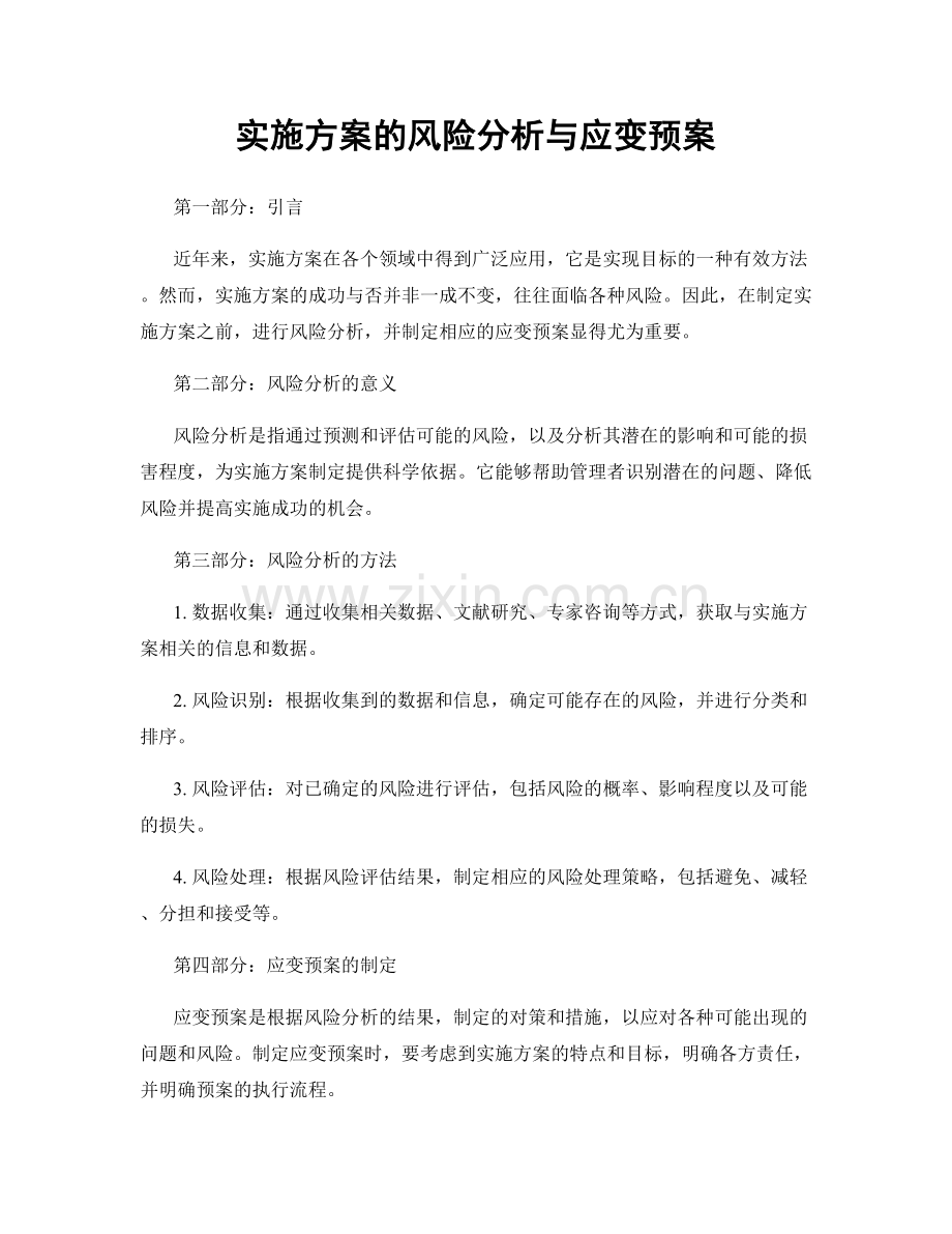 实施方案的风险分析与应变预案.docx_第1页