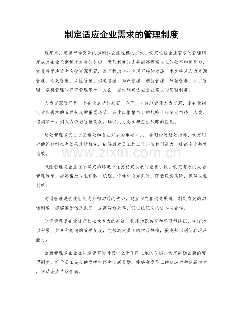 制定适应企业需求的管理制度.docx_第1页