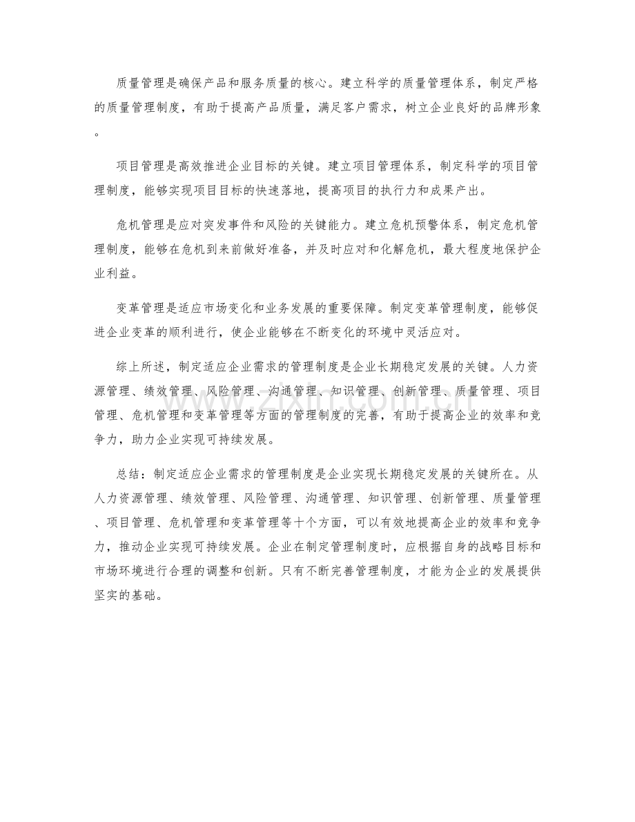 制定适应企业需求的管理制度.docx_第2页