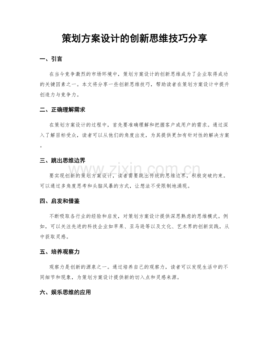 策划方案设计的创新思维技巧分享.docx_第1页