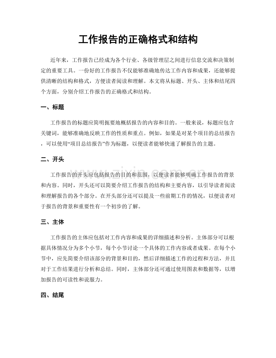 工作报告的正确格式和结构.docx_第1页