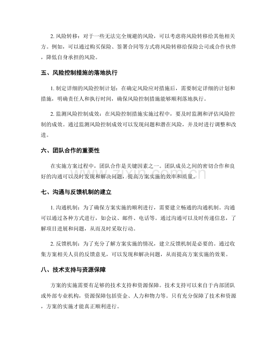 实施方案的监测与风险应对控制措施.docx_第2页