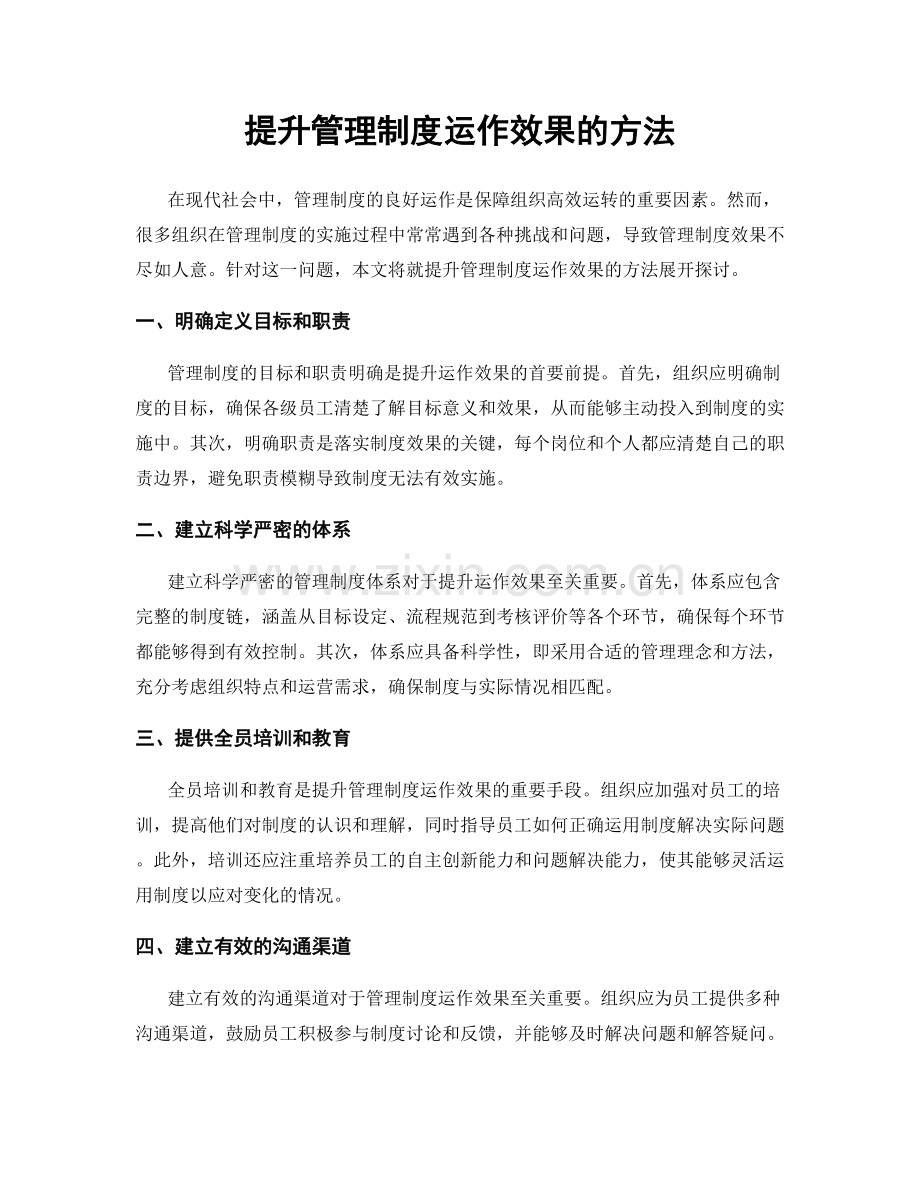 提升管理制度运作效果的方法.docx_第1页