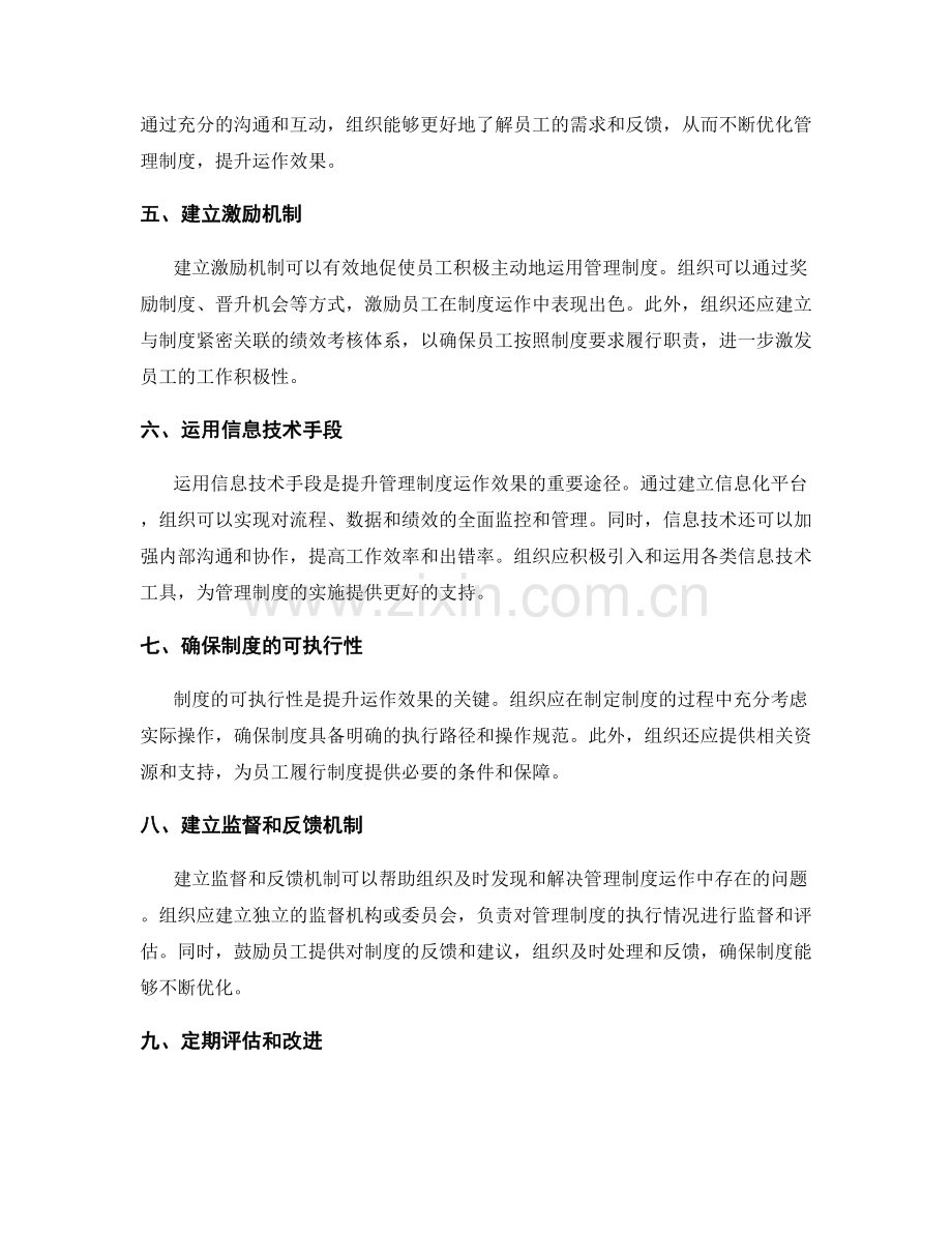 提升管理制度运作效果的方法.docx_第2页