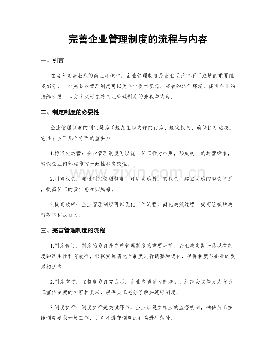 完善企业管理制度的流程与内容.docx_第1页