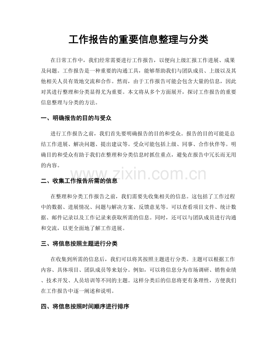 工作报告的重要信息整理与分类.docx_第1页