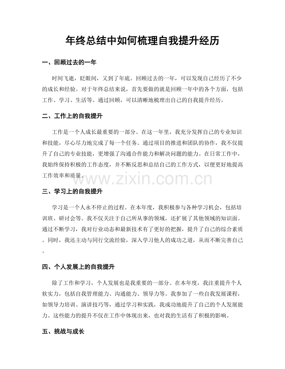 年终总结中如何梳理自我提升经历.docx_第1页